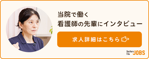 当院で働く看護師の先輩にインタビュー