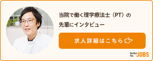 当院で働く理学療法士（PT）の先輩にインタビュー