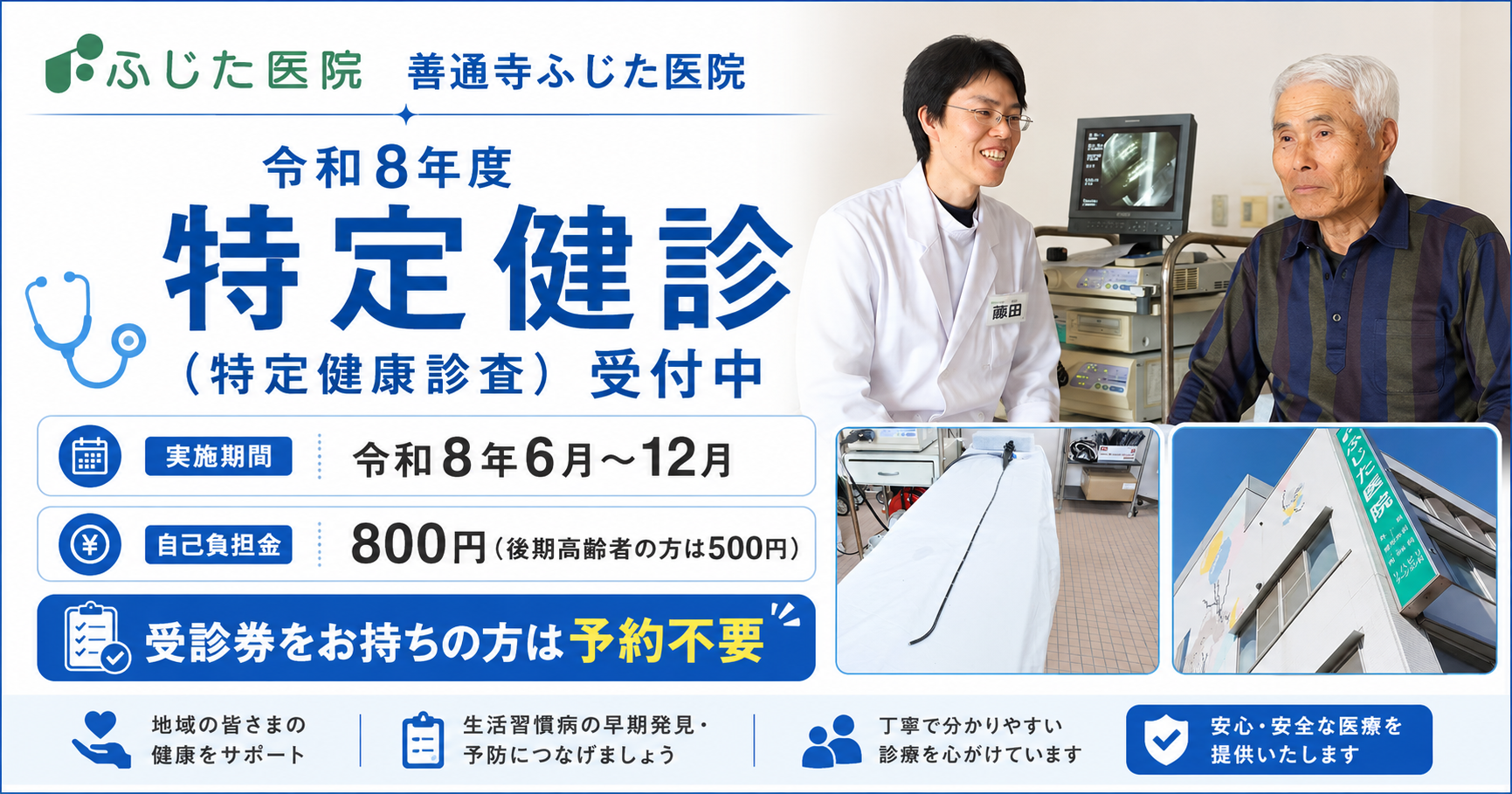 令和8年度特定健診（特定健康診査）受付中