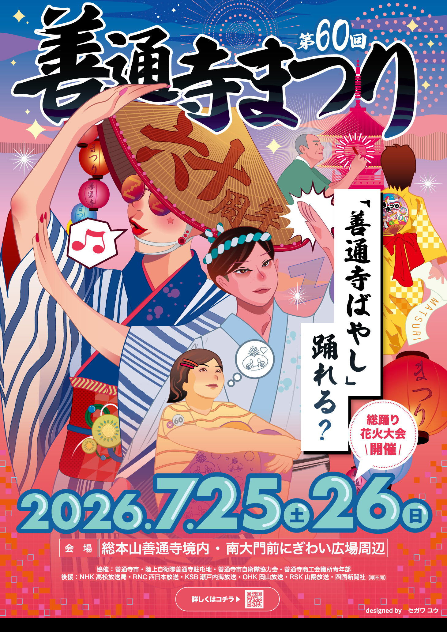 善通寺駐屯地花火大会(第60回善通寺まつり)