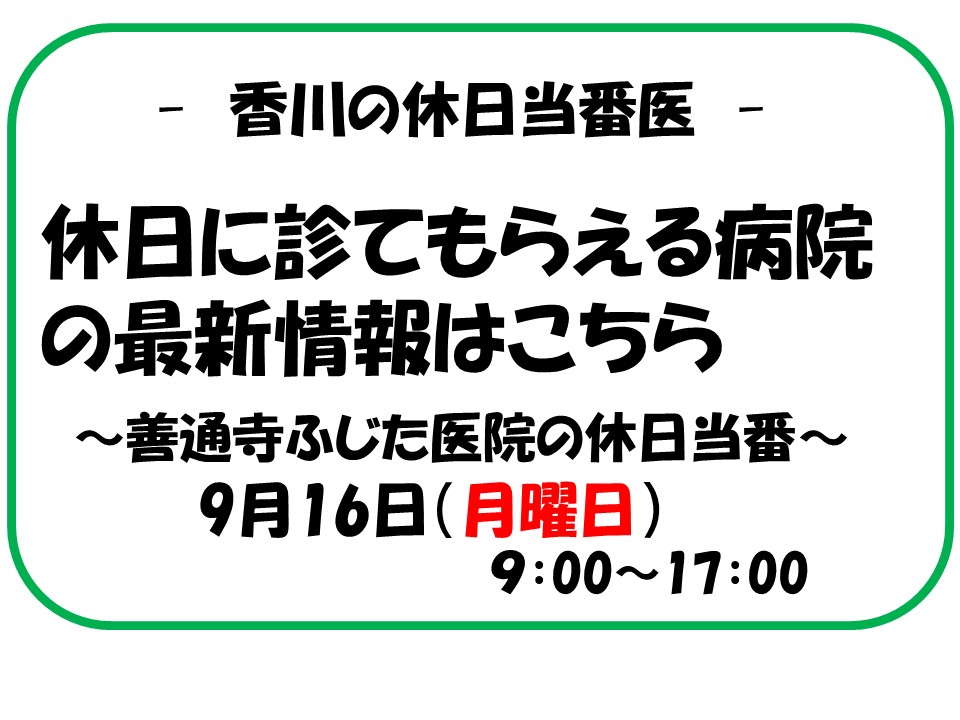 2024年9月16日（月・敬老の日） ふじた医院は休日当番医となっております。