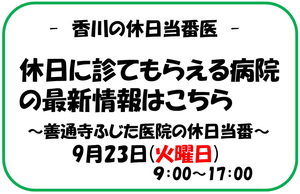 2024年9月16日（月・敬老の日） ふじた医院は休日当番医となっております。