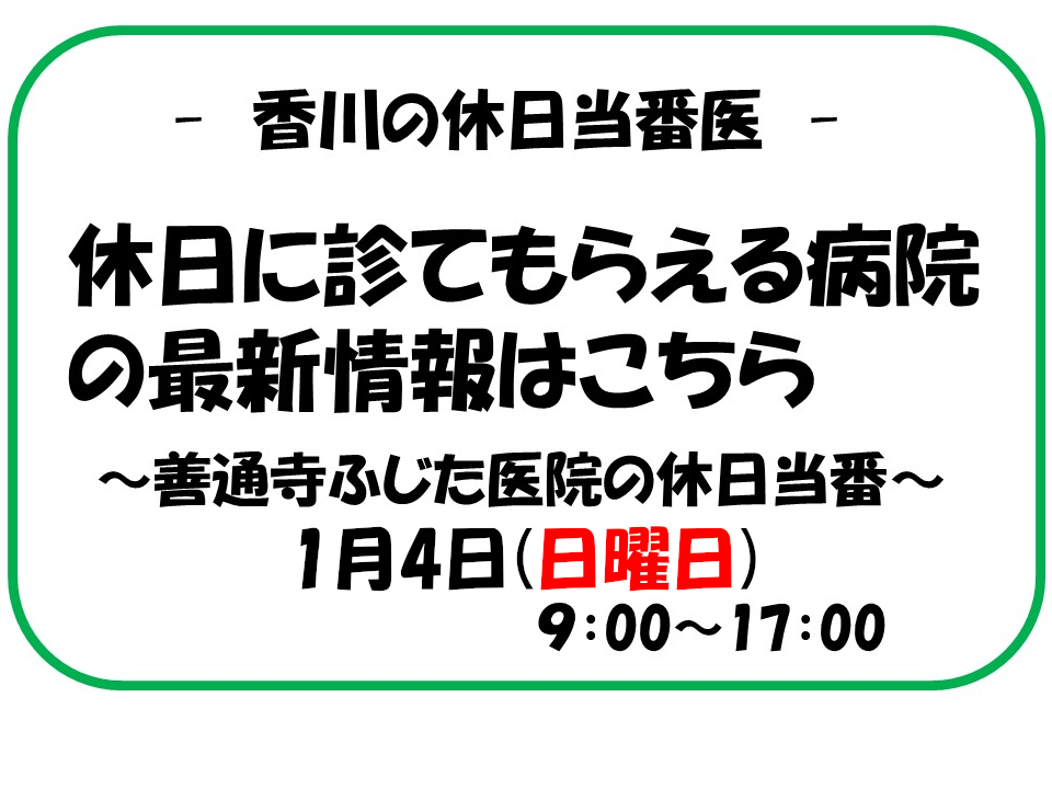 2026年1月4日　ふじた医院は休日当番医となっております。