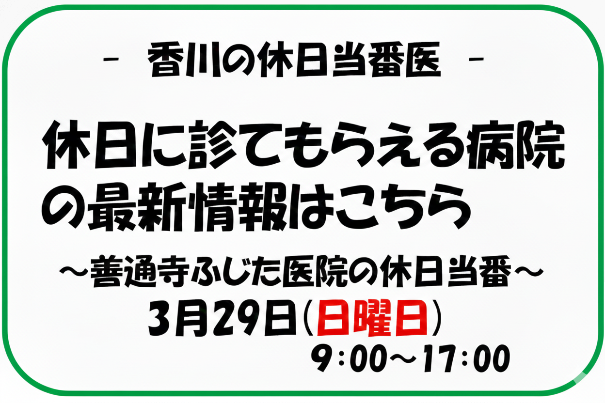 2026年3月29日　ふじた医院は休日当番医となっております。