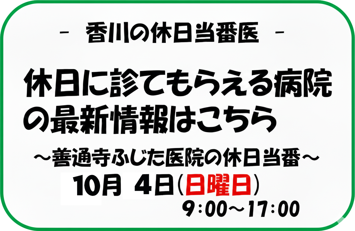 2026年10月4日　ふじた医院は休日当番医となっております。